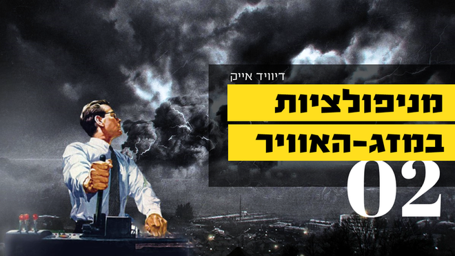 מניפולציות במזג-האוויר - 2